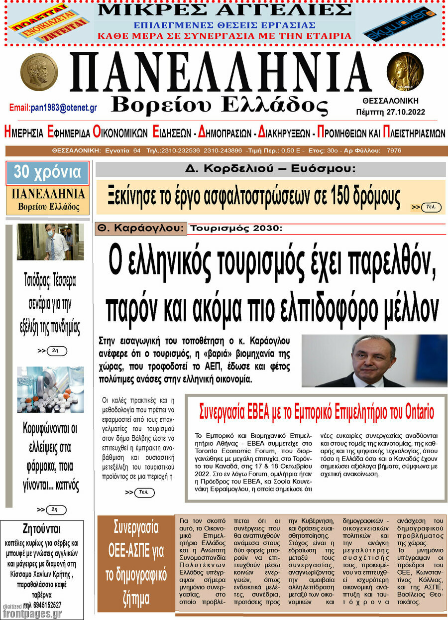 Πανελλήνια Β. Ελλάδος