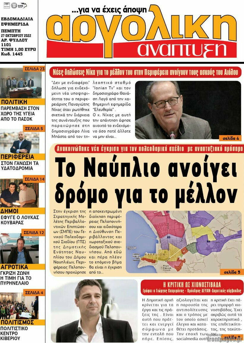 Αργολική Ανάπτυξη