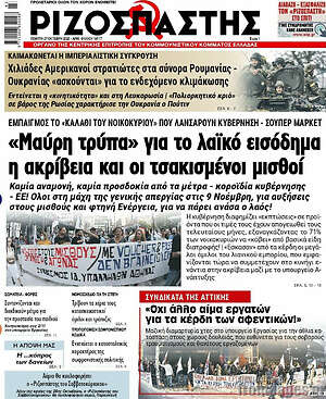 Ριζοσπάστης - "Μαύρη τρύπα" για το λαϊκό εισόδημα η ακρίβεια και οι τσακισμένοι μισθοί