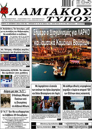 Πρωτοσέλιδο Λαμιακός Τύπος