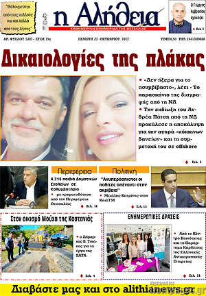 Πρωτοσέλιδο Η Αλήθεια