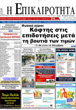 Πρωτοσέλιδο Η Επικαιρότητα
