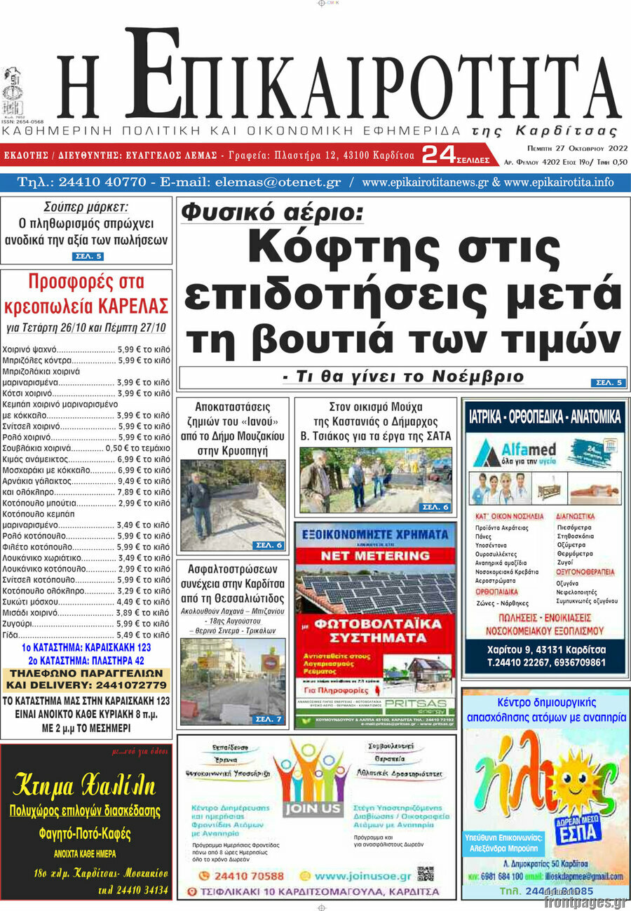 Η Επικαιρότητα