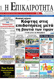 /Η Επικαιρότητα
