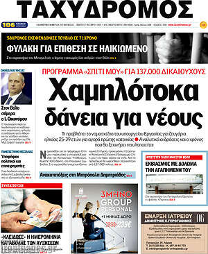Πρωτοσέλιδο Ταχυδρόμος