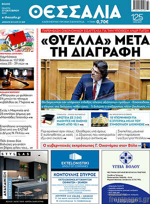 Πρωτοσέλιδο Θεσσαλία