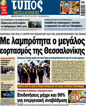 Εφημερίδα Τύπος Θεσσαλονίκης