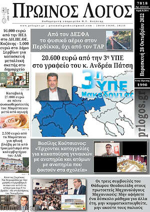 Πρωτοσέλιδο Πρωινός Λόγος