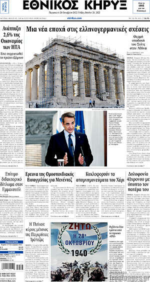 Πρωτοσέλιδο Εθνικός Κήρυξ