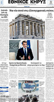 /Εθνικός Κήρυξ