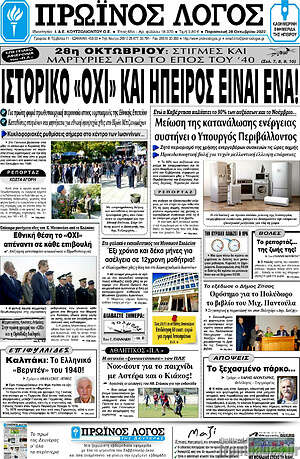 Πρωτοσέλιδο Πρωινός Λόγος