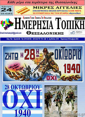 Πρωτοσέλιδο Ημερήσια Τοπική