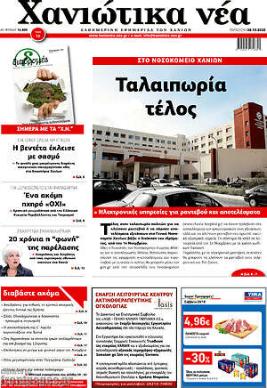 Πρωτοσέλιδο Χανιώτικα Νέα