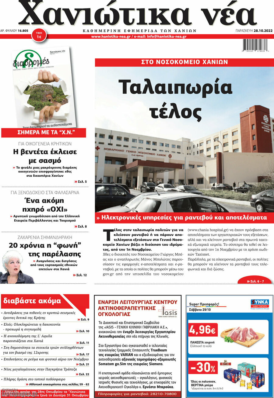 Χανιώτικα Νέα