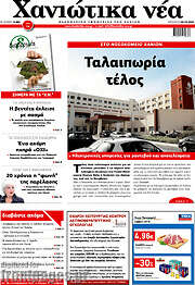 /Χανιώτικα Νέα