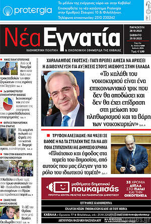 Πρωτοσέλιδο Νέα Εγνατία