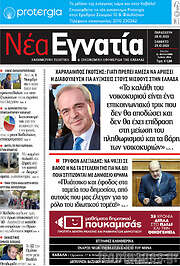 /Νέα Εγνατία