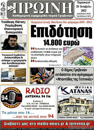 Πρωτοσέλιδο Πρωινή Γρεβενών