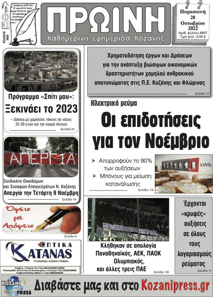 Πρωινή Κοζάνης
