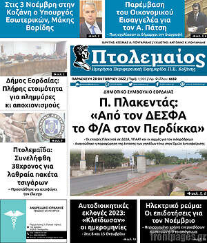 Πρωτοσέλιδο Πτολεμαίος