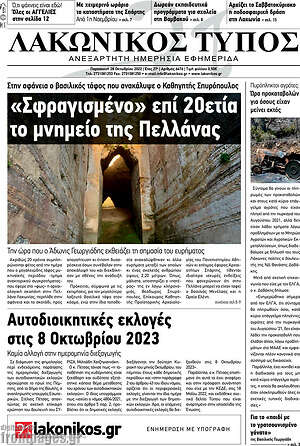 Πρωτοσέλιδο Λακωνικός Τύπος