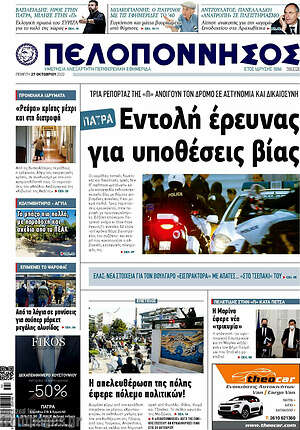 Πρωτοσέλιδο Πελοπόννησος