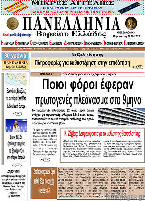 Πρωτοσέλιδο Πανελλήνια Β. Ελλάδος