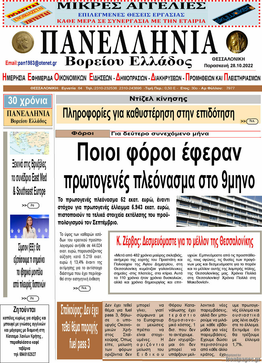Πανελλήνια Β. Ελλάδος
