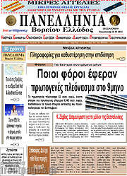 /Πανελλήνια Β. Ελλάδος