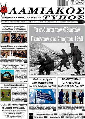Πρωτοσέλιδο Λαμιακός Τύπος