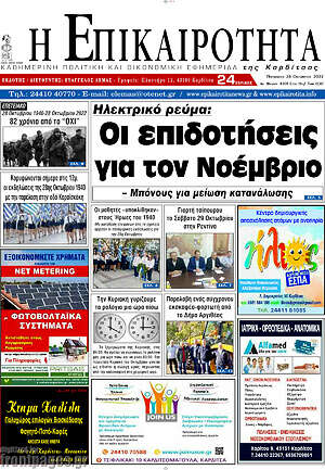Πρωτοσέλιδο Η Επικαιρότητα