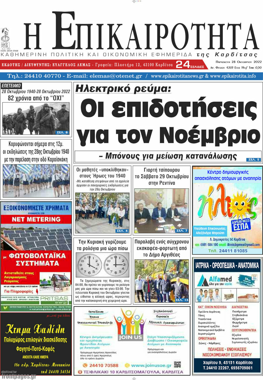 Η Επικαιρότητα