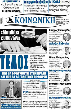 Πρωτοσέλιδο Κοινωνική
