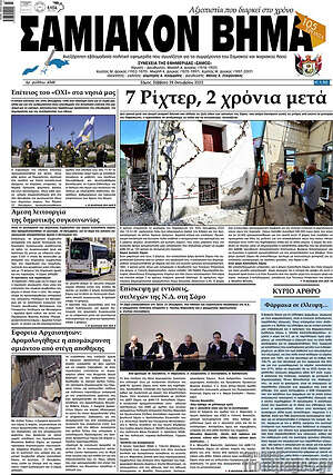 Πρωτοσέλιδο Σαμιακόν Βήμα