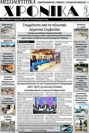 Πρωτοσέλιδο Μεσολογγίτικα Χρονικά