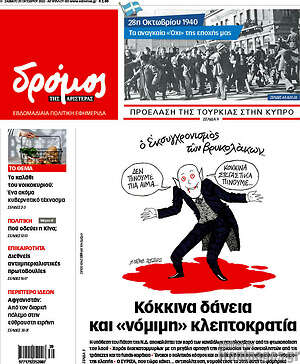 Πρωτοσέλιδο εφημερίδας Δρόμος της Αριστεράς - protoselida