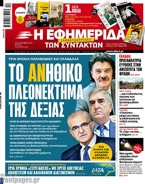 Η εφημερίδα των συντακτών: Το ανήθικο πλεονέκτημα της Δεξιάς