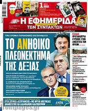 /Η εφημερίδα των συντακτών