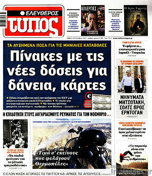 Ελεύθερος Τύπος: Πίνακες με τις νέες δόσεις για δάνεια, κάρτες