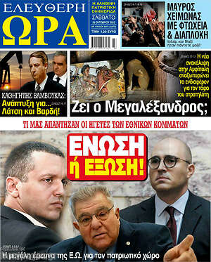 Πρωτοσέλιδο εφημερίδας Ελεύθερη ώρα - protoselida