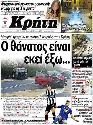 Πρωτοσέλιδο Νέα Κρήτη