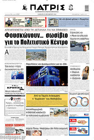 Πρωτοσέλιδο Πατρίς