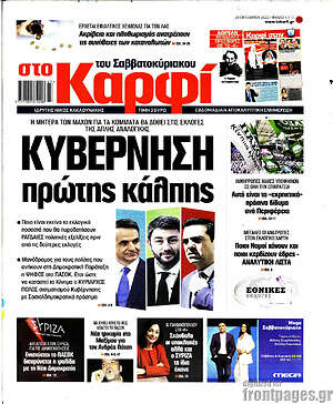 Πρωτοσέλιδο εφημερίδας στο Καρφί - protoselida
