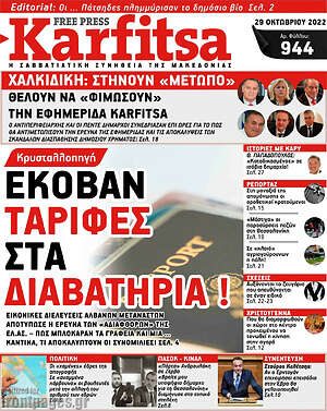 Πρωτοσέλιδο εφημερίδας Karfitsa - protoselida