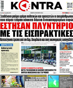 Kontra News: Έστησαν πλυντήριο με τις εισπρακτικές