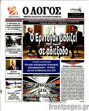 /Ο Λόγος