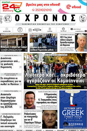 Πρωτοσέλιδο Χρόνος