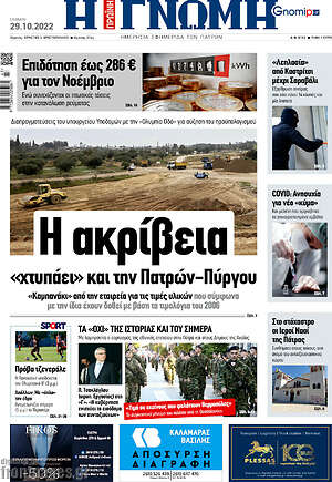 Πρωτοσέλιδο Η Γνώμη