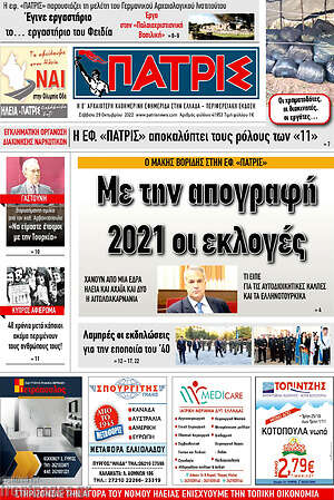 Πρωτοσέλιδο Πατρίς