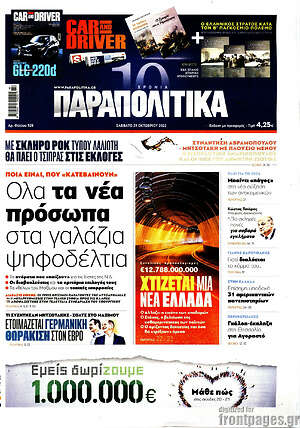 Παραπολιτικά: Όλα τα νέα πρόσωπα στα γαλάζια ψηφοδέλτια